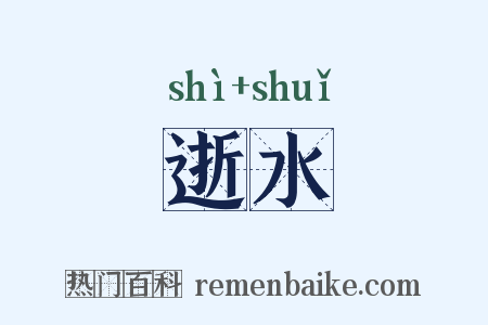 逝水是什么意思的图片